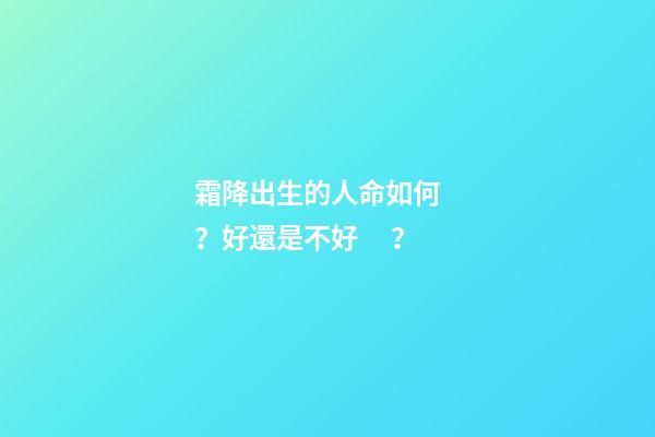 霜降出生的人命如何？好還是不好？